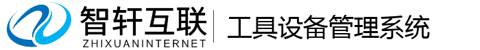工具设备管理系统